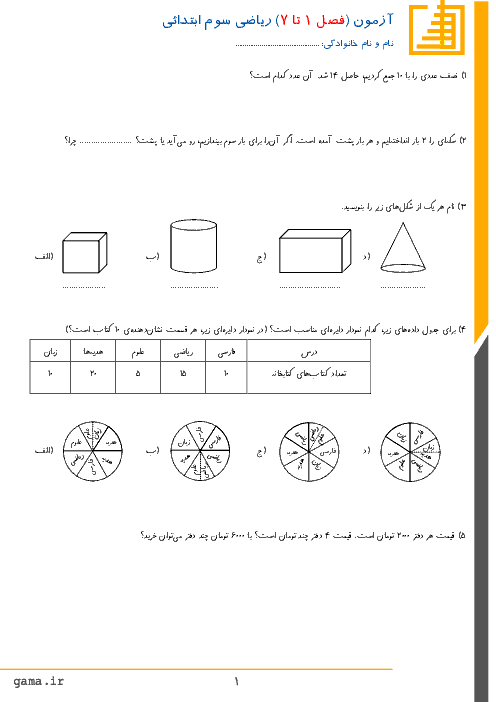 آزمون مدادکاغذی ریاضی کلاس سوم دبستان | فصل 1 تا 7