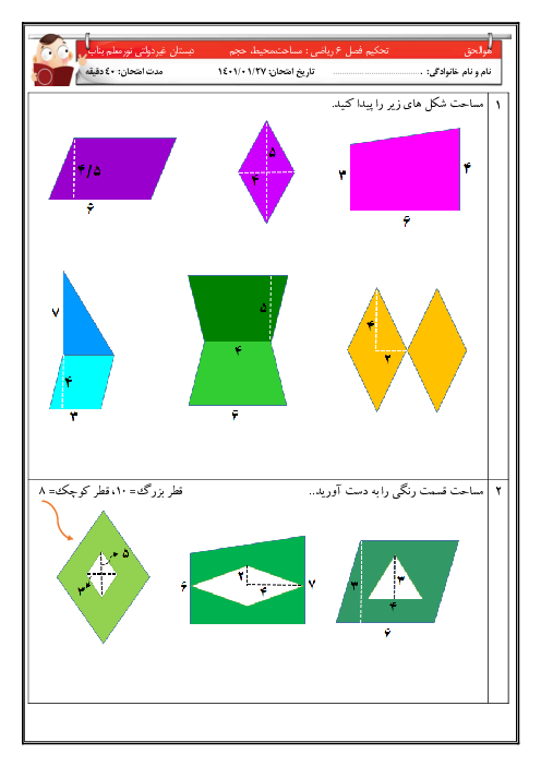 کاربرگ تحکیم یادگیری ریاضی پنجم | شامل مساحت (ترکیبی، رنگی) و محیط دایره و حجم