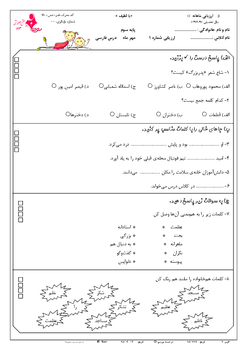 مجموعه آزمون های ماهانه فارسی و نگارش سوم دبستان سوده (7 آزمون از مهر تا اردیبهشت )
