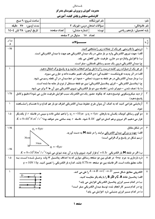 آزمون مفهومی فصل 1 فیزیک یازدهم ریاضی