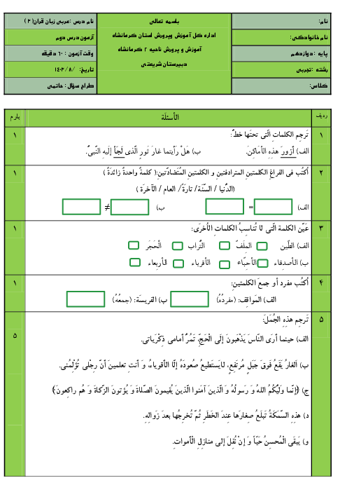 آزمون درس دوم: مکَّةُ المُکَرَّمَةُ وَ المَدینةُ المُنَوَّرَةُ | عربی پایه دوازدهم دبیرستان شریعتی