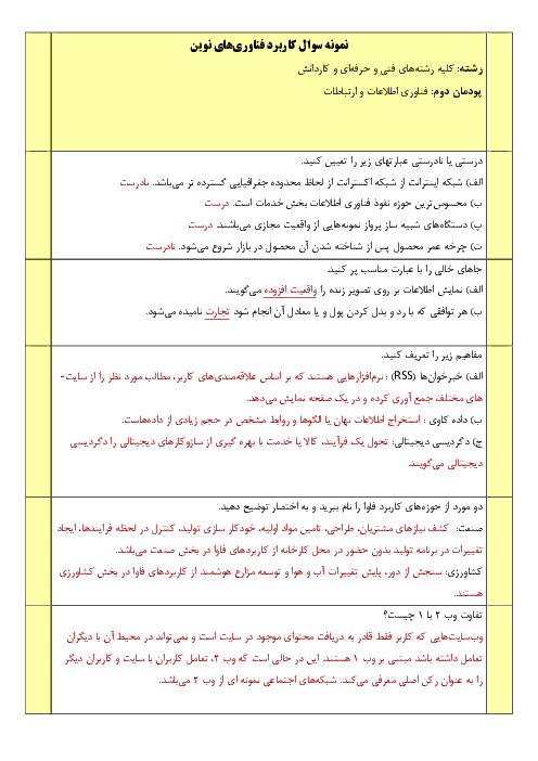 نمونه سوال امتحانی کاربرد فناوری‌های نوین يازدهم شاخه‌های فنی و حرفه‌ای و کاردانش - پودمان فناوری اطلاعات و ارتباطات