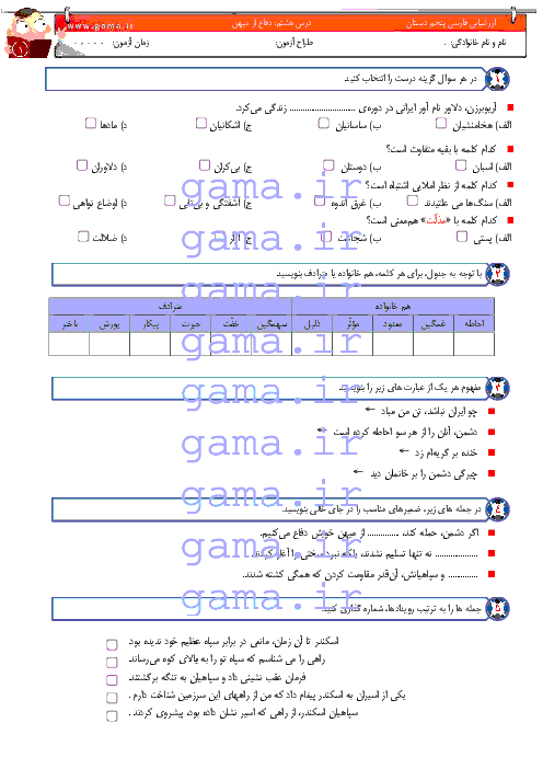 آزمون فارسی و نگارش پنجم دبستان | درس هشتم: دفاع از میهن