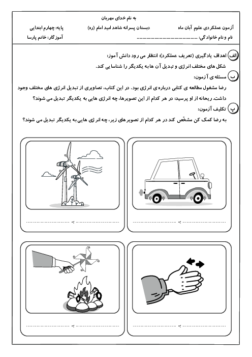 آزمون عملکردی علوم چهارم دبستان | تبدیل‌های انرژی