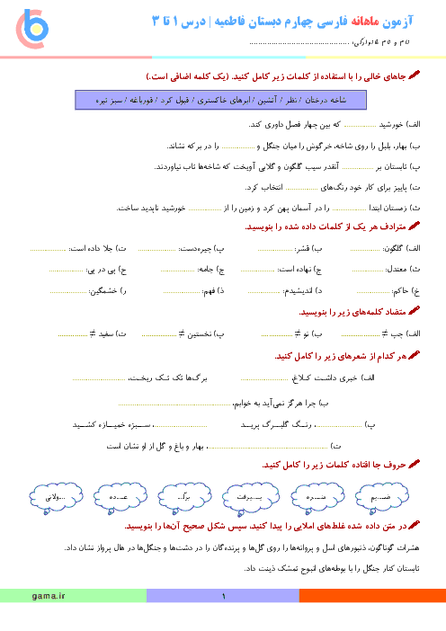 آزمون فارسی چهارم دبستان فاطمیه | درس 1 تا 3