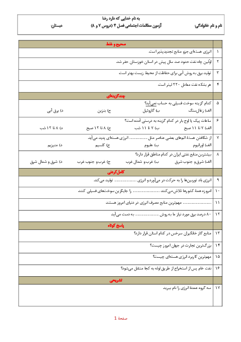 ارزشیابی مستمر فصل 4 مطالعات ششم دبستان؛ ایران و منابع انرژی