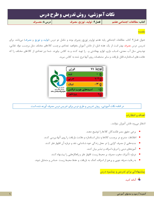 نکات آموزشی، روش تدریس و طرح درس مطالعات اجتماعی هفتم  | درس 8: مصرف