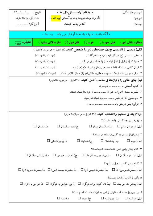 نمونه سوال آزمون نوبت دوم هدیه های آسمانی پنجم ابتدایی 