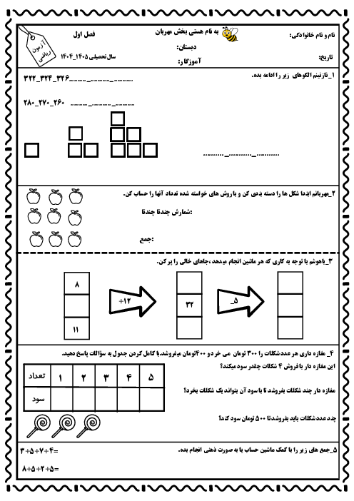 آزمون مداد کاغذی فصل 1 ریاضی سوم ابتدائی