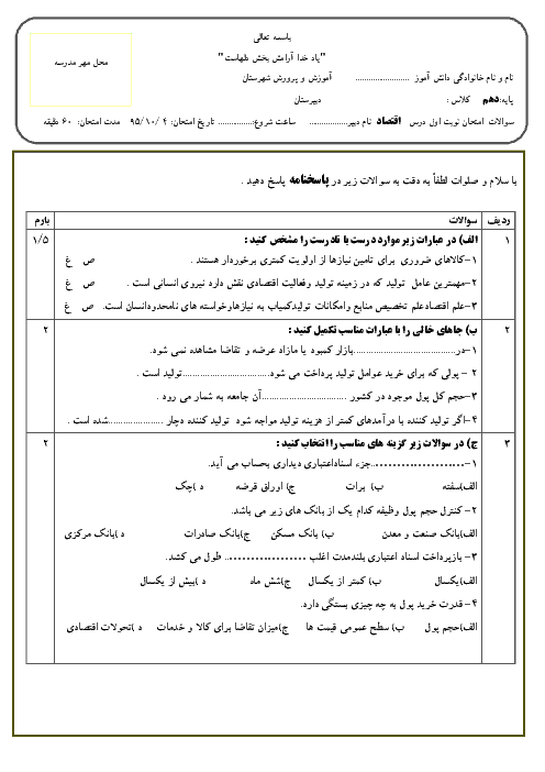 سوالات امتحان نوبت اول اقتصاد پایه دهم رشته ادبیات و علوم انسانی | دی 95