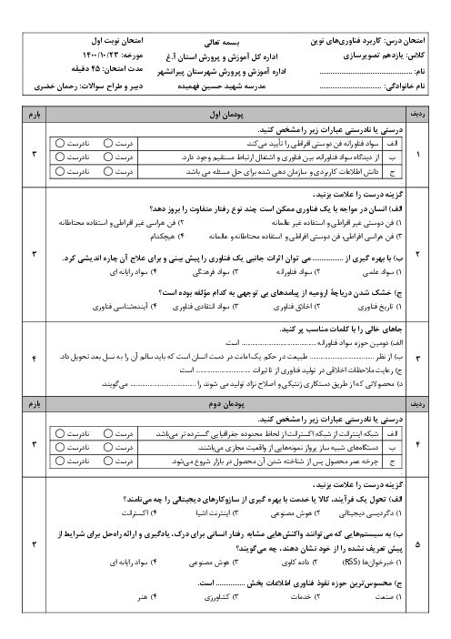 سوالات آزمون نوبت اول کاربرد فناوری‌های نوین یازدهم هنرستان شهید حسین فهمیده | دی 1400
