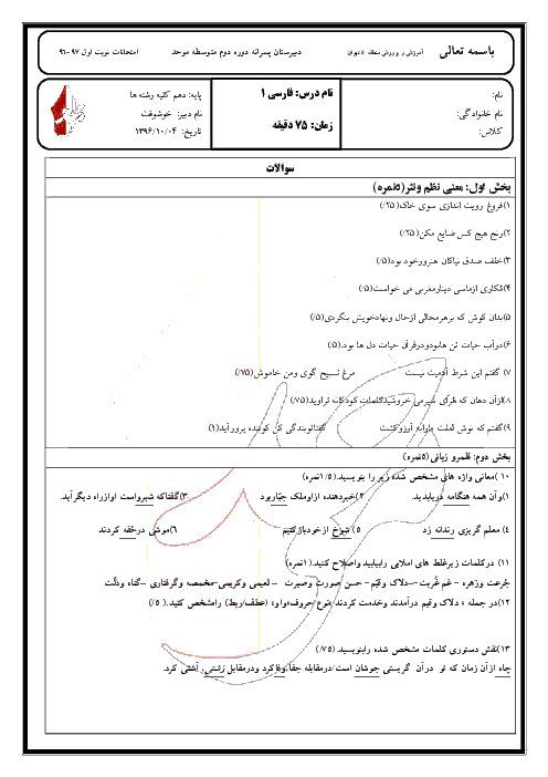 امتحان نوبت اول فارسی (1) دهم دبیرستان غیردولتی موحد با جواب - دیماه 96