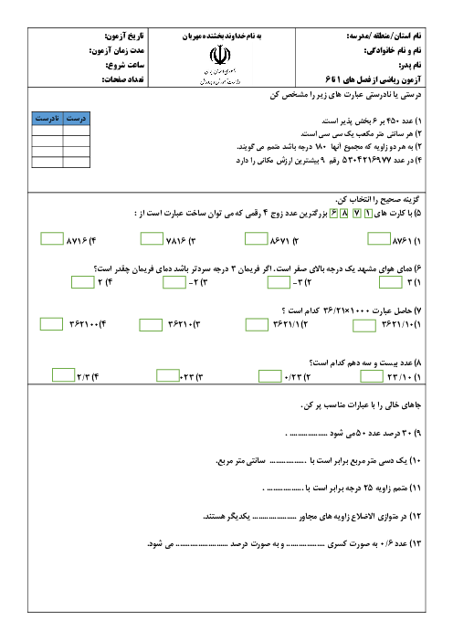 آزمون ریاضی پایه ششم از فصل های 1 تا 6