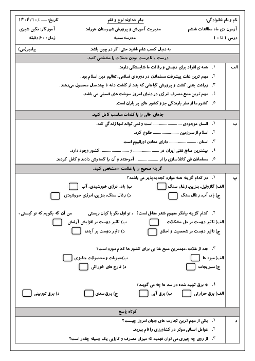 نمونه سوال مطالعات ششم نوبت اول دی 1404 دبستان سمیه درس 1 تا 10