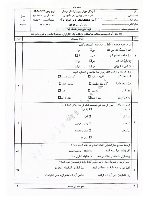 امتحان هماهنگ نوبت دوم قرآن پایه نهم استان مازندران | خرداد 1404