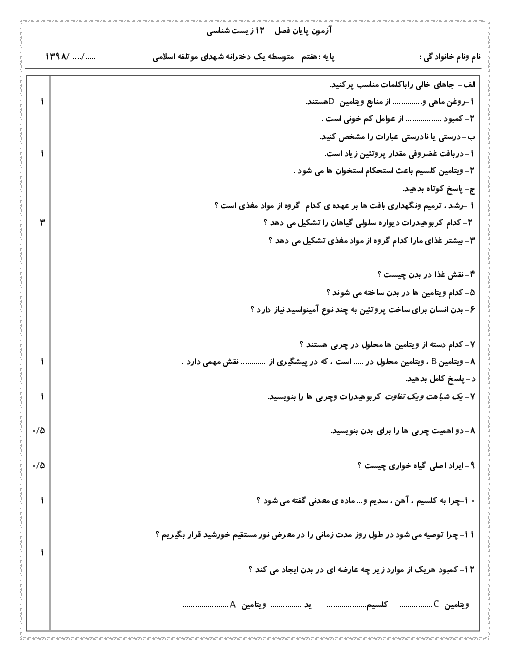 سوالات امتحانی فصل 12 علوم تجربی هفتم مدرسه شهدای موتلفه اسلامی | سفره سلامت