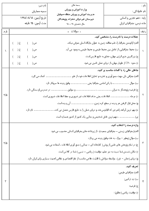 امتحان میان ترم جغرافیای ایران دهم دبیرستان پژوهندگان | درس 1 تا 3