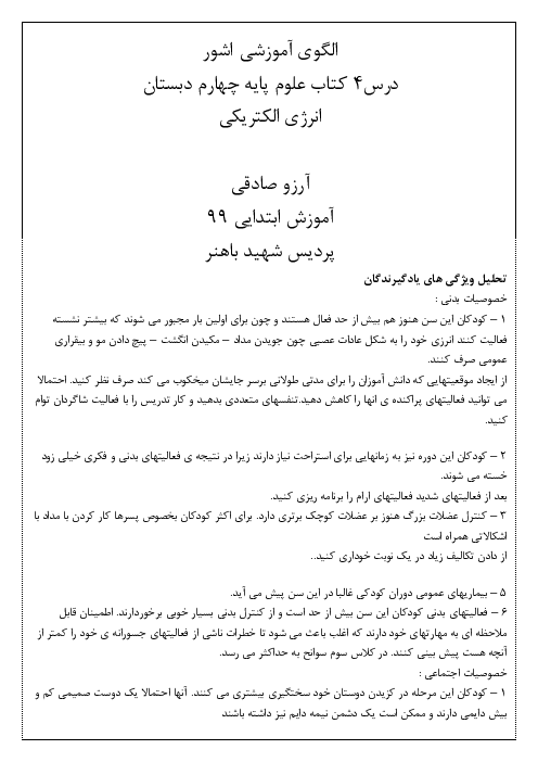 الگوی آموزشی اشور درس 4 کتاب علوم پایه چهارم: انرژی الکتریکی