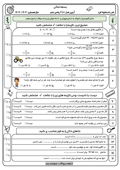 آزمون فصل 1 تا 3 ریاضی ششم همراه با پاسخ تشریحی 