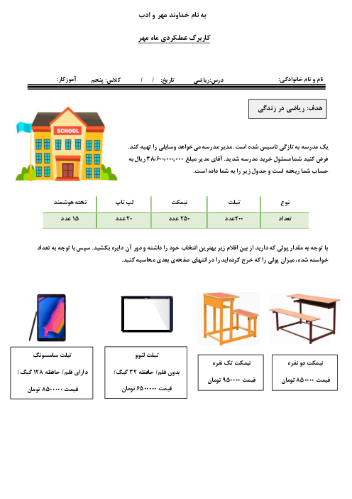 کاربرگ عملکردی عددنویسی ریاضی پایه پنجم دبستان پرچم داران قرن