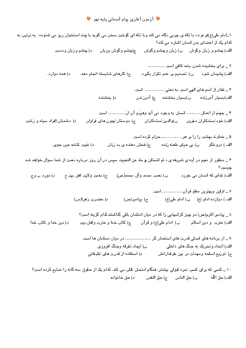 ارزشیابی سطح کیفی دانش آموزان ورودی از پایه هشتم به نهم در درس پیام های آسمان