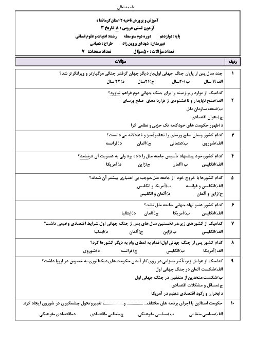 سوالات تستی درس 8 تاریخ (3) دوازدهم دبیرستان شهدای پروین زاد | جنگ جهانی دوم و جهانِ پس از آن