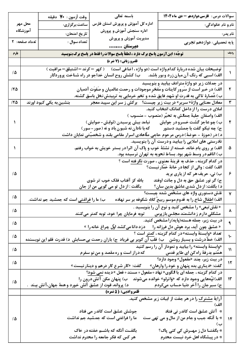 نمونه سوال آزمون فارسی دوازدهم دی ماه 1404