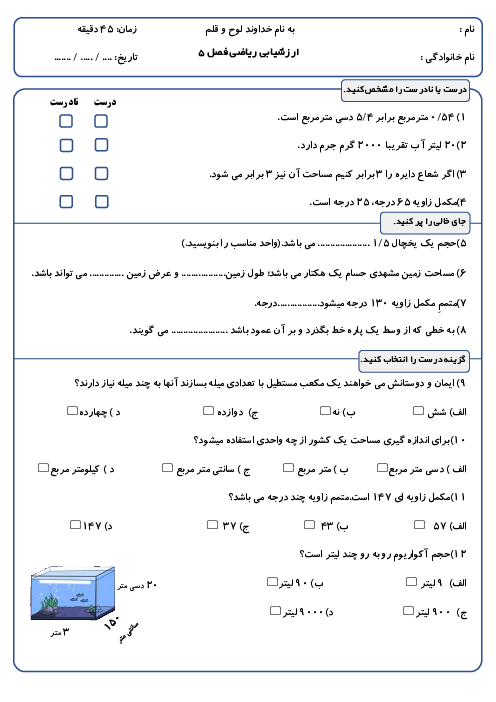 ارزشیابی ریاضی ششم دبستان قلمچی گرگان | فصل 5: اندازه گیری