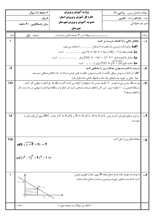 نمونه سوال ترم اول ریاضی 2 یازدهم دبیرستان ملاصدرا دی 1403