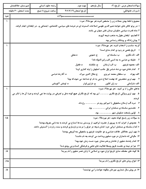 آزمون نوبت دوم تاریخ (2) یازدهم دبیرستان علاقمندان | خرداد 1397