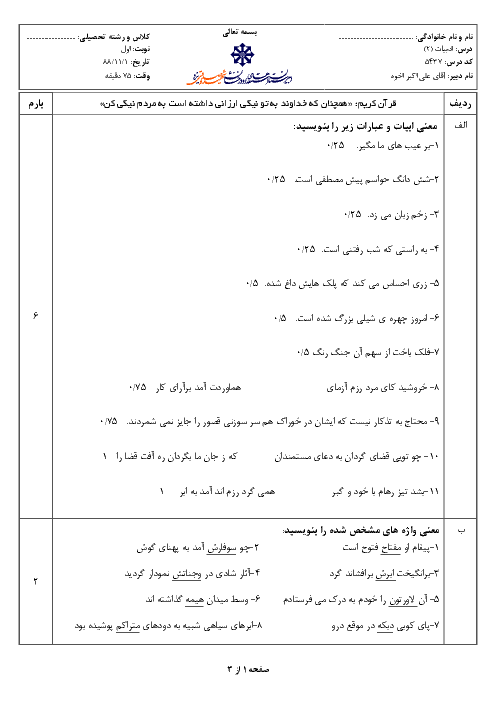امتحان درس ادبیات فارسی (2) دی ماه 1388 | دبیرستان شهید صدوقی یزد