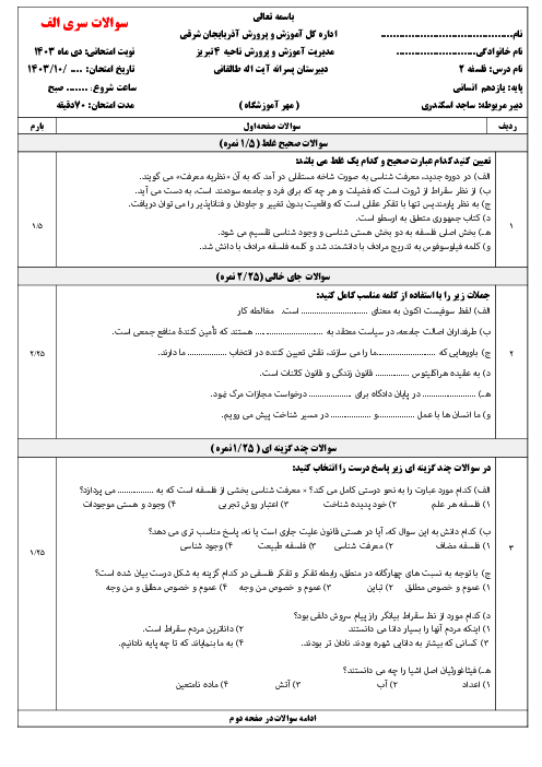 دو سری آزمون نوبت اول فلسفه یازدهم انسانی دی ماه 1403 (درس 1 تا 6)