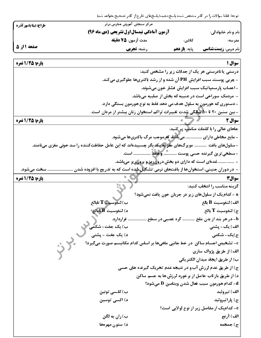 سوالات و پاسخ تشریحی امتحان نوبت اول زیست شناسی (2) یازدهم رشتۀ تجربی مدارس برتر | دی 96