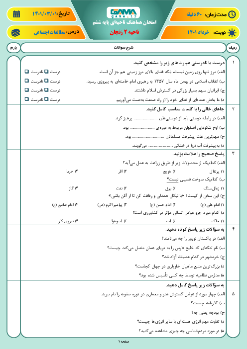 سوالات آزمون نوبت دوم مطالعات اجتماعی ششم هماهنگ ناحیه 2 زنجان | خرداد 1401