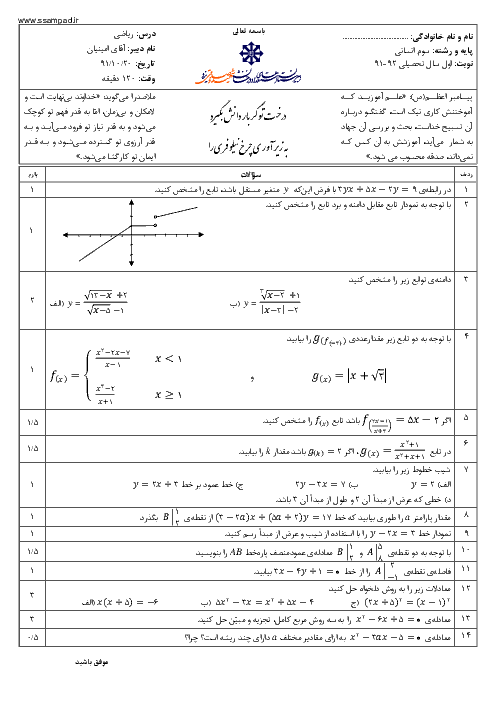 سوالات امتحان نوبت اول سال 1391 ریاضی سوم انسانی| آقای امینیان