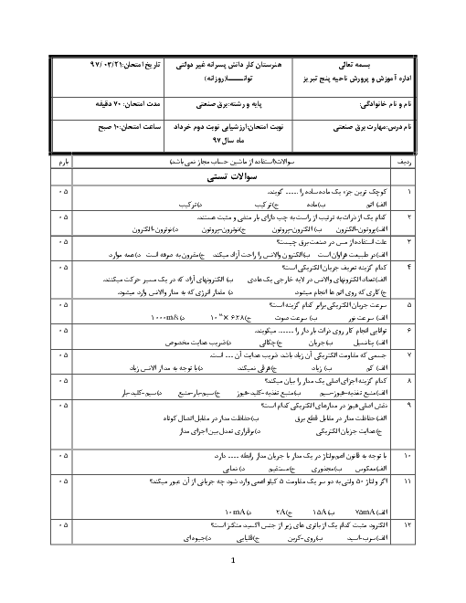 ارزشیابی نوبت دوم برق کار صنعتی درجه 2 دهم هنرستان دهخدا | خرداد 1397 + پاسخ