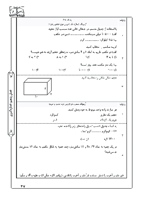 آزمونک درس 2 فصل 5 ریاضی ششم | حجم و جرم