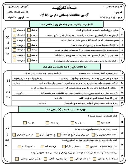آزمون درس 1 تا 6 مطالعات اجتماعی پایه ششم دبستان سعدی
