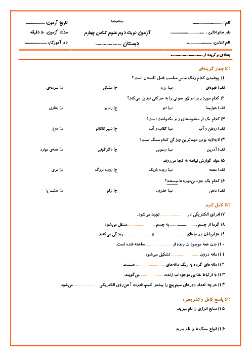 آزمون نوبت دوم علوم تجربی چهارم ابتدائی | اردیبهشت 96