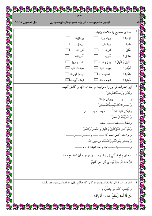 ارزشیابی مستمر مهرماه آموزش قرآن پنجم دبستان شهید حیدری - درس 1 تا 3