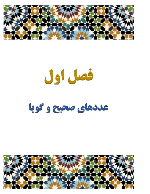 راهنمای گام به گام فصل 1 ریاضی تکمیلی پایه هشتم مدارس سمپاد