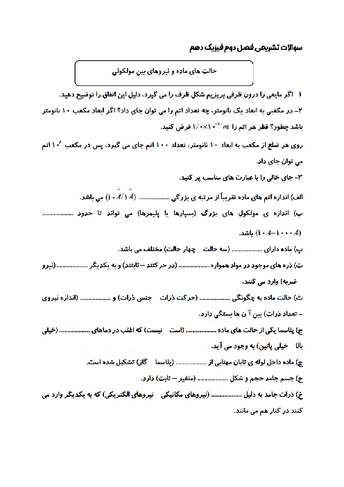 سوالات تشریحی امتحانی فصل 2: ویژگی‌های فیزیکی مواد | فیزیک سال دهم