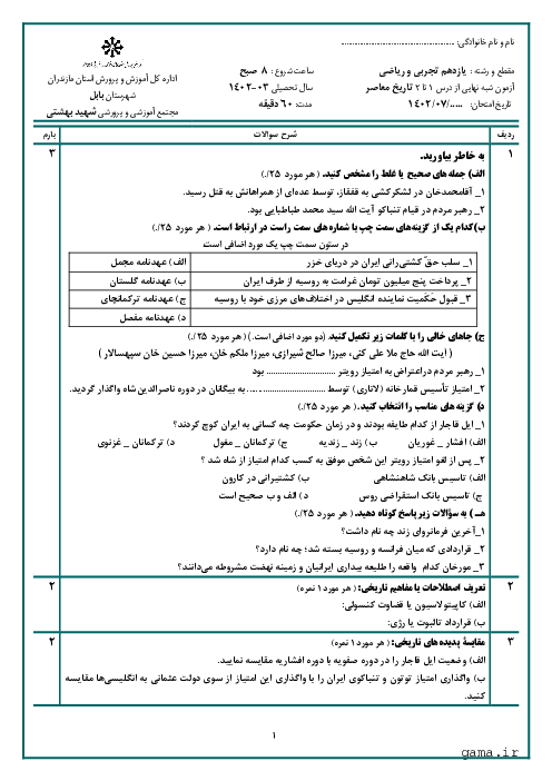 آزمون شبه نهایی درس 1 و 2 تاریخ معاصر ایران پایه یازدهم