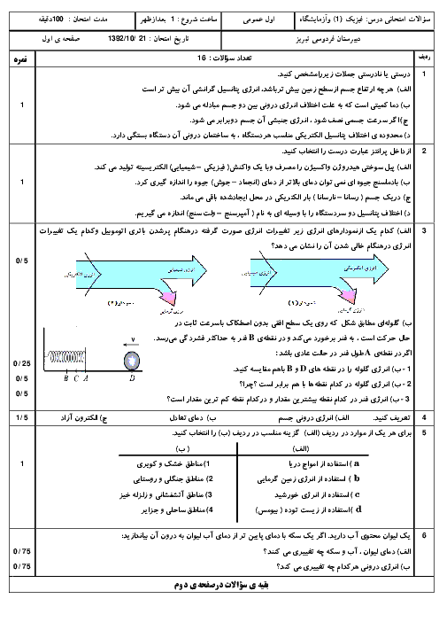 آزمون نوبت اول فیزیک1 وآزمایشگاه دبیرستان فردوسی تبریز-دی92