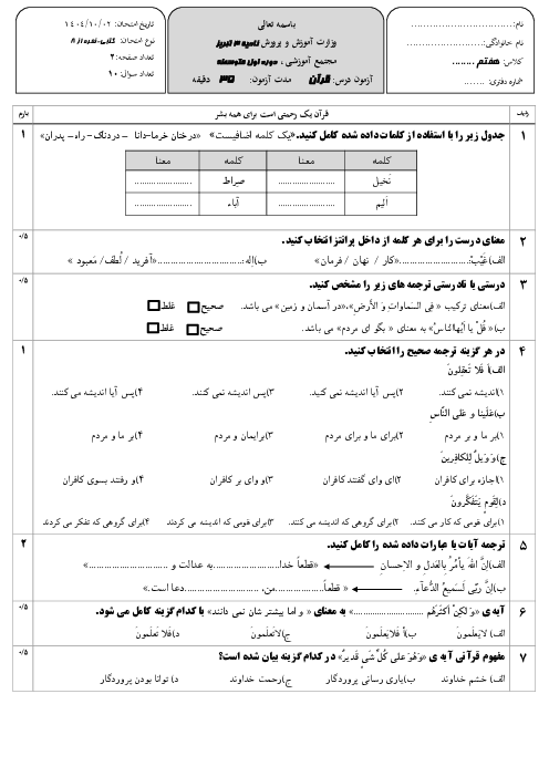 آزمون قرآن هفتم نوبت اول مدرسه غیرانتفاعی امین دی 1404