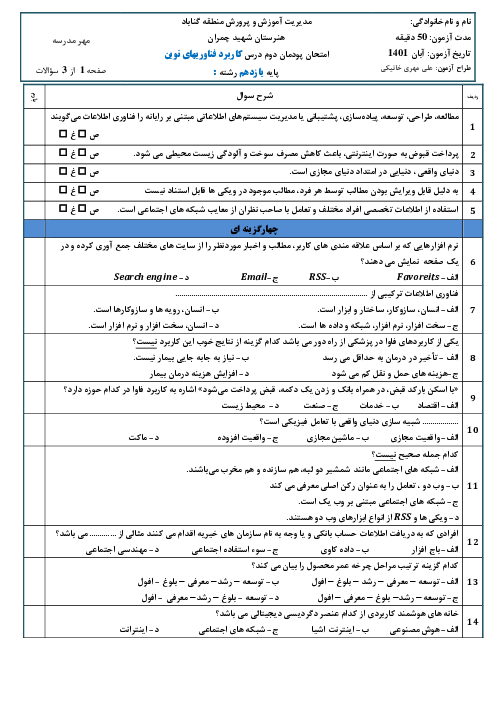 آزمون کاربرد فناوری‌های نوین یازدهم هنرستان حرفه ای شهید دکتر چمران | پودمان 2: فناوری اطلاعات و ارتباطات