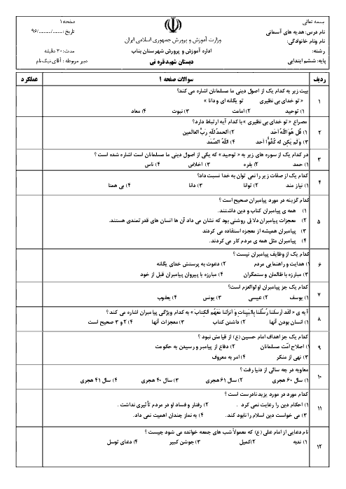 آزمون تستی هدیه‌های آسمانی ششم  دبستان شهید قره‌نی بناب با کلید |  درس اول: یکتا تا درس سوم: سرور آزادگان