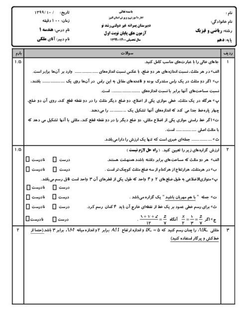 آزمون نوبت اول هندسه 1 دبیرستان رشد نو دیماه 1399