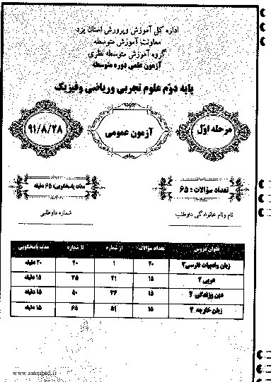 مرحله اول آزمون علمی و مقایسه ای دوم تجربی با پاسخ تشریحی | استان یزد 1391 