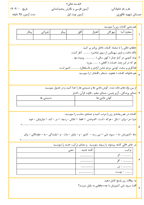 آزمون نوبت اول فارسی و نگارش پنجم درس 1 تا 8